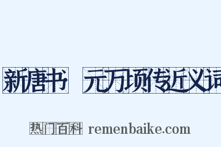 新唐书·元万顷传近义词是什么意思的图片